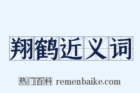 翔鹤近义词是什么意思的图片